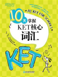 《10天掌握KET核心词汇》-北京新东方学校青少考试研究中心