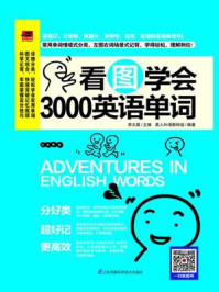 《看图学会3000英语单词》-李文昊,易人外语教研组