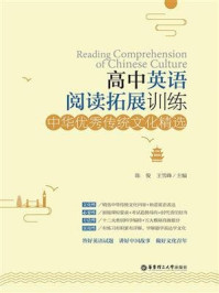 《高中英语阅读拓展训练：中华优秀传统文化精选》-陈俊