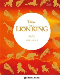 《迪士尼英文原版.狮子王 The Lion King》-美国迪士尼公司
