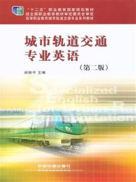 《城市轨道交通专业英语（第二版）》-闵丽平