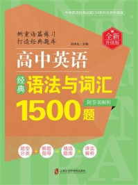 《高中英语经典语法与词汇1500题(全新升级版)(附答案解析)》-刘决生