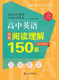 《高中英语经典阅读理解150篇(全新升级版)(附答案解析)》-刘决生