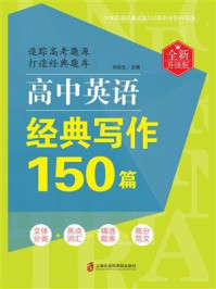 《高中英语经典写作150篇(全新升级版)》-刘决生