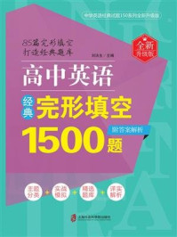 《高中英语经典完形填空1500题(全新升级版)(附答案解析)》-刘决生