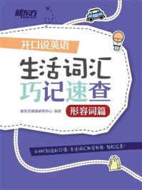 《开口说英语 生活词汇巧记速查：形容词篇》-新东方英语研究中心