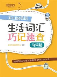 《开口说英语 生活词汇巧记速查：动词篇》-新东方英语研究中心