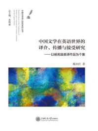 《中国文学在英语世界的译介、传播与接受研究：以杨宪益英译作品为个案》-陈向红