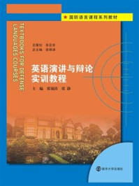 《英语演讲与辩论实训教程》-张锦涛