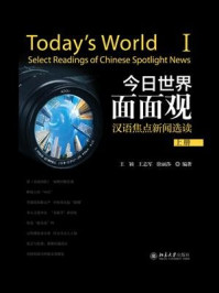 《今日世界面面观——汉语焦点新闻选读（上册）》-王颖