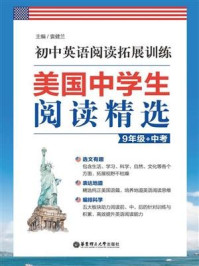 《美国中学生阅读精选：初中英语阅读拓展训练（9年级+中考）》-袁健兰