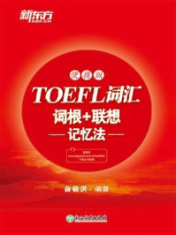 《TOEFL词汇词根+联想记忆法 便携版》-俞敏洪