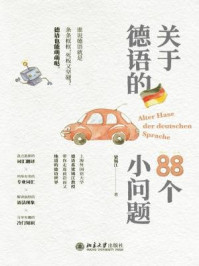 《关于德语的88个小问题》-梁锡江