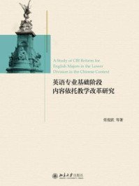 《英语专业基础阶段内容依托教学改革研究》-常俊跃