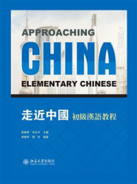 《走近中国：初级汉语教程》-刘乐宁