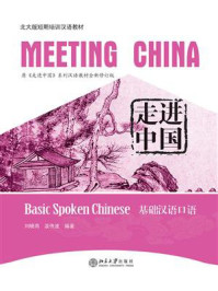《走进中国：基础汉语口语》-刘晓雨