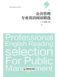《公共管理专业英语阅读精选》-王伟