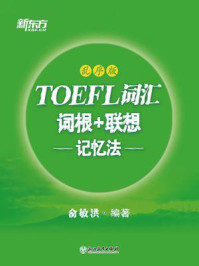 《TOEFL词汇词根+联想记忆法：乱序版》-俞敏洪