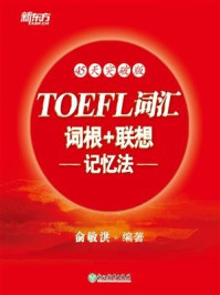 《TOEFL词汇词根+联想记忆法：45天突破版》-俞敏洪