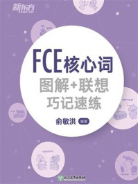 《FCE核心词图解+联想巧记速练》-俞敏洪