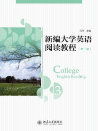 《新编大学英语阅读教程(第三册)》-马冬