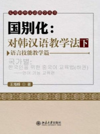 《国别化：对韩汉语教学法(下)–语言技能教学篇》-王海峰