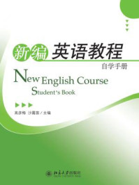 《《新编英语教程》自学手册》-高彦梅