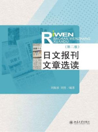 《日文报刊文章选读(第二版)》-刘振泉