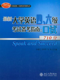 《最新大学英语四、六级考试备考指南：口试》-孙翠兰