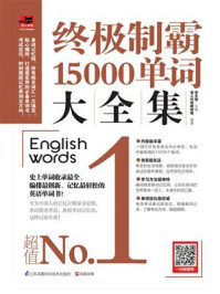 《终极制霸15000单词大全集》-易人外语教研组