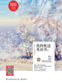《我的枕边英语书：看天，看雪，看时间的背影（升级版）》-李文昊
