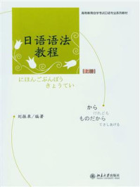 《日语语法(上册)》-刘振泉