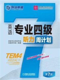 《英语专业四级听力周计划》-英语专业四级考试命题研究组