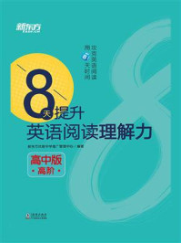 《8天提升英语阅读理解力——高中版（高阶）》-新东方优能中学推广管理中心