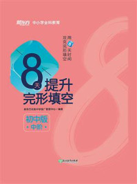 《8天提升完形填空：初中版（中阶）》-新东方优能中学推广管理中心