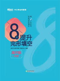 《8天提升完形填空：高中版.中阶》-新东方优能中学推广管理中心