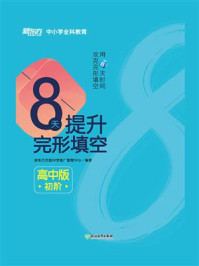 《8天提升完形填空：高中版.初阶》-新东方优能中学推广管理中心