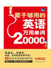 《一辈子够用的英语万用单词20000（新）》-李文昊