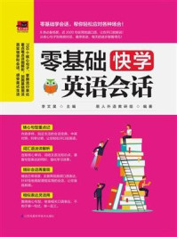 《零基础快学英语会话》-李文昊