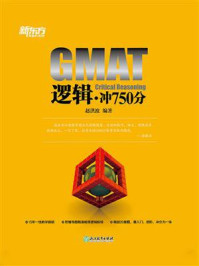 《GMAT逻辑·冲750分》-赵洪波