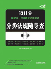 《2019国家统一法律职业资格考试分类法规随身查：刑法》-飞跃考试辅导中心