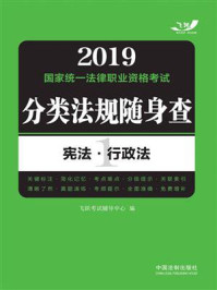 《2019国家统一法律职业资格考试分类法规随身查：宪法·行政法》-飞跃考试辅导中心