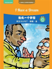 《我有一个梦想：民主斗士马丁.路德.金》-赵嘉文