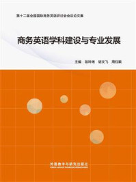 《商务英语学科建设与专业发展》-段玲琍