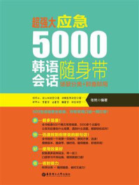 《超强大.应急5000韩语会话随身带：场景分类+即查即用》-张艳