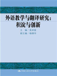 《外语教学与翻译研究：积淀与创新》-袁卓喜