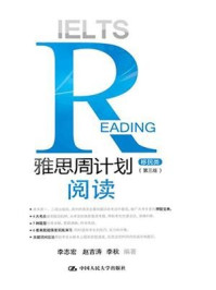 《雅思周计划：阅读（移民类）（第三版）》-李志宏