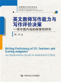 《英文教师写作能力与写作评价决策：一项中国内地的探索性研究（外国语言文学学术论丛）》-刘力