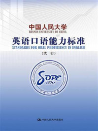 《中国人民大学英语口语能力标准（试行）》-《中国人民大学英语口语能力标准》项目组