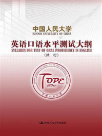 《中国人民大学英语口语水平测试大纲》-《中国人民大学英语口语能力标准》项目组